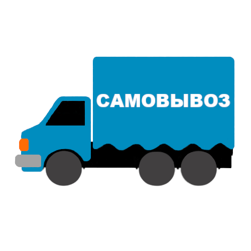 Самовывоз